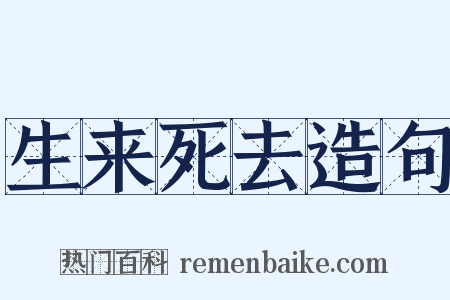 生来死去造句是什么意思的图片